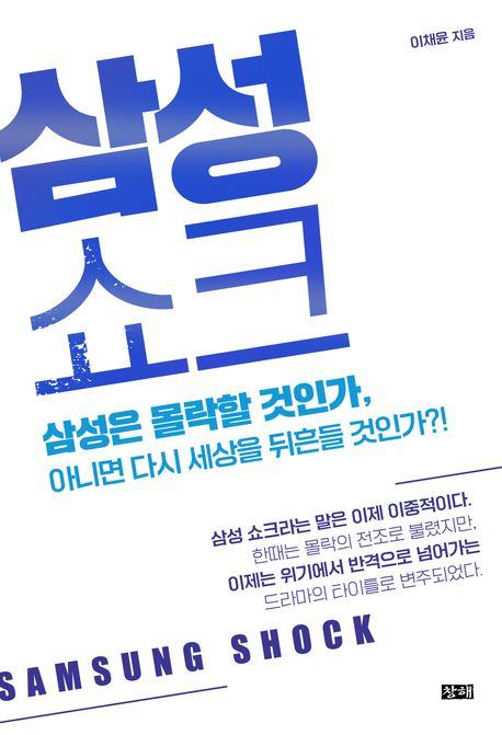 [신간] 삼성쇼크 外