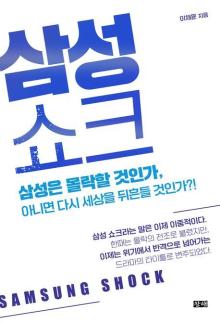 [신간] 삼성쇼크 外
