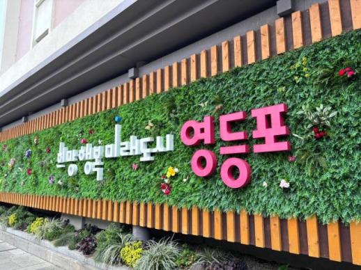 영등포구, 생활폐기물 직매립 금지 대응 구축...민간 소각물량 2배 확대