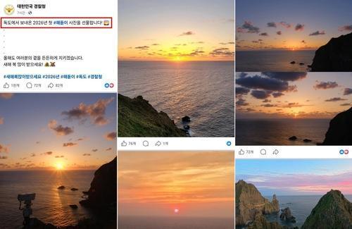 일출 아닌 일몰?…경찰청 SNS 독도 해돋이 사진 논란