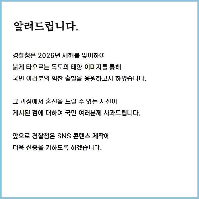 경찰청이 SNS에 올린 사과문 사진경찰청 SNS 캡처