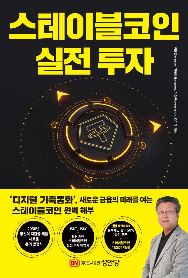 스테이블코인 실전투자