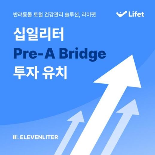 라이펫 운영 스타트업 십일리터, 프리A 브릿지 투자 유치