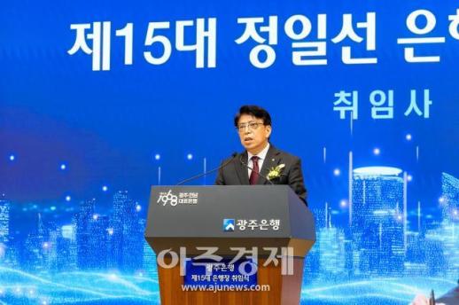 광주은행 정일선 새 은행장 취임 고객과 신뢰, 경영 중심에 두겠다