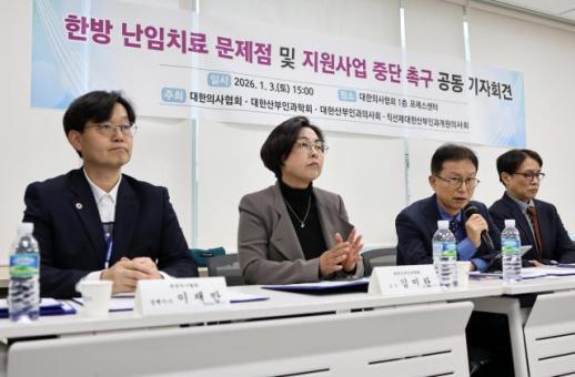 Doctors associations urge halt to government-backed Korean medicine infertility programs