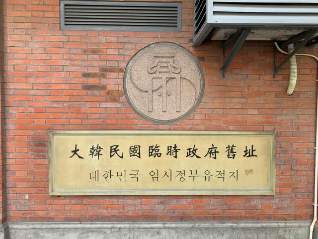 现代汽车集团20年前"民间外交"助力大韩民国临时政府旧址完整保留