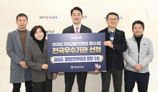 대구 달성군, 교통안전 모범 도시 입증…행정안전부 장관상 수상