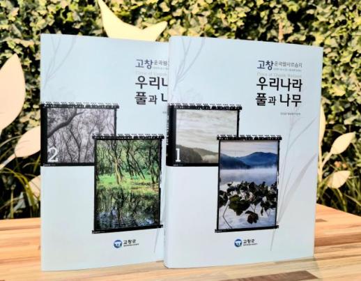 고창 운곡람사르습지 식물, 한 눈에 본다