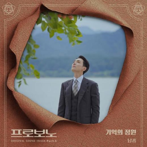 남종, 프로보노 OST 기억의 정원 오늘 발매…정경호 감정선 담는다
