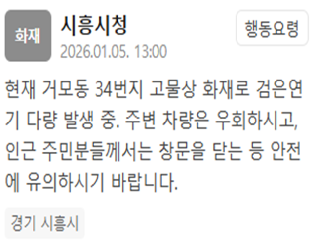 시흥시 거모동 고물상 화재…"검은 연기 다량 발생"