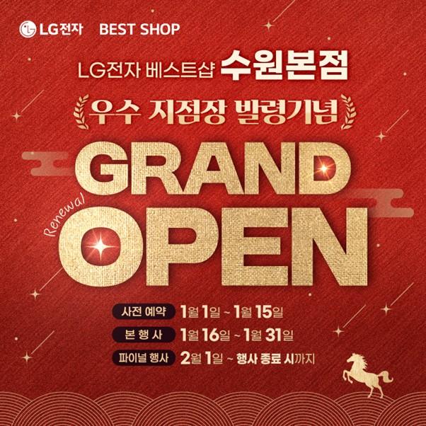 LG전자 베스트샵 수원본점, 새단장 기념 특급 가전 세일 행사 실시