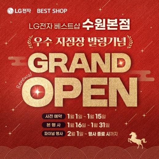 LG전자 베스트샵 수원본점, 새단장 기념 특급 가전 세일 행사 실시
