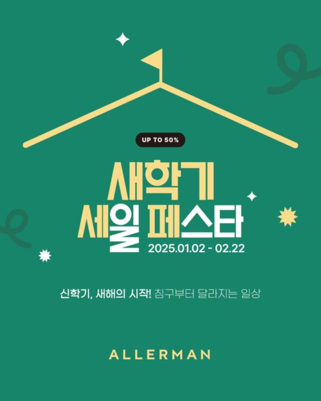 알레르망 새학기 세일페스타 사진알레르망