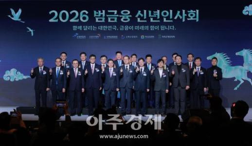 [포토] 2026 범금융 신년인사회