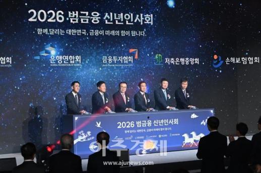 [포토] 2026 범금융 신년인사회