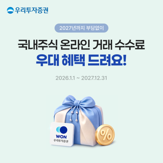 우투증권, 국내주식 온라인 수수료 2027년까지 면제