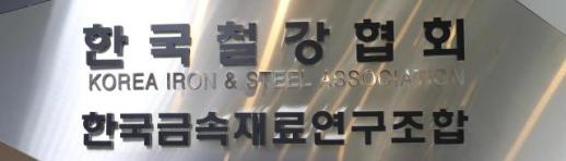 [아주초대석] 한국철강협회, K-스틸법 원년 맞아 철강산업 재도약 속도