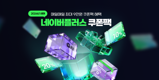 네이버플러스 멤버십, 하루 최대 9만원 할인 프로모션 진행