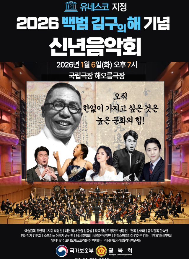 '백범 김구 선생 탄생 150주년' 신년음악회, 국립극장서 개최