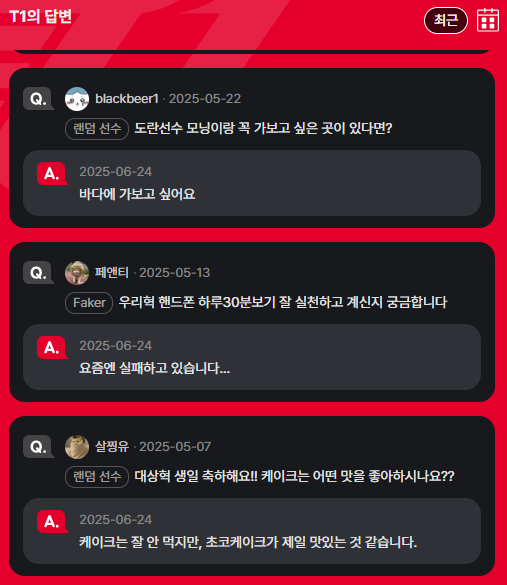 구단 페이지에서 선수들과 소통하고 있는 유저들 이미지 사진SOOP