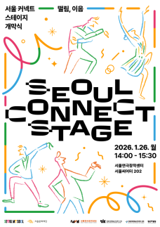서울문화재단, 2026 서울 커넥트 스테이지 오는 26일 개막