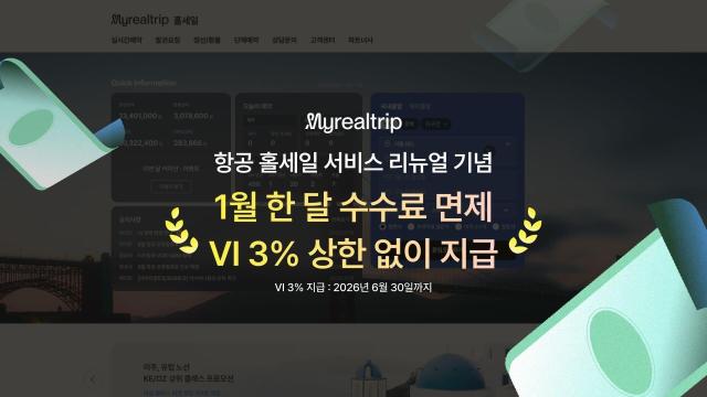 마이리얼트립, '항공 홀세일 포털' 전면 개편