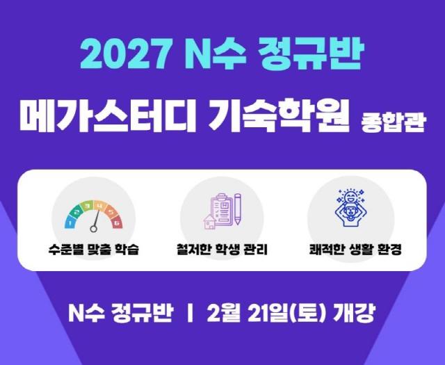 메가스터디 기숙학원 종합관, 재수생 위한 전략적 '종합반 시스템' 마련