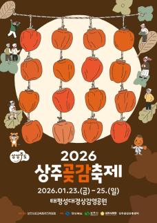 2026 상주곶감축제 오는 23일부터 25일까지 개최