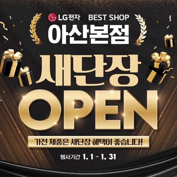 LG전자 베스트샵 아산본점, 새단장 오픈 기념 대규모 가전 세일 행사 실시