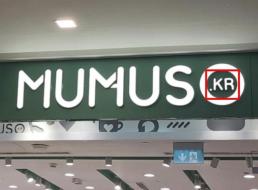 한류 악용 논란 재점화… 中 무무소, 중동 매장에 KR 표기