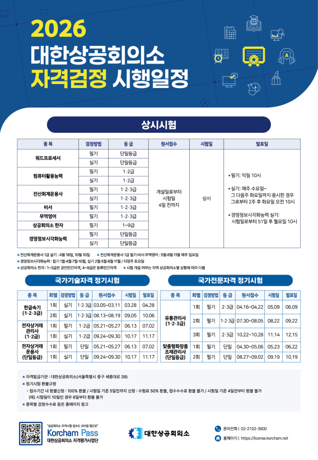 2026년 대한상공회의소 자격검정 시행 일정표 사진포항상공회의소