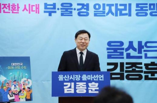 김종훈 울산 동구청장, 울산시장 출마…부울경 일자리 동맹으로 새로운 미래