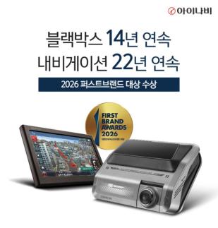 팅크웨어 2026년 대한민국 퍼스트브랜드 대상서 블랙박스·내비게이션 2개 부문 수상