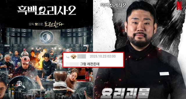 [와글와글] '흑백요리사2' 최종 우승자?... 신빙성 多 스포 떴다