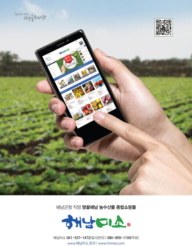 해남군 직영 쇼핑몰'해남미소'역대 최대 매출 274억원 달성