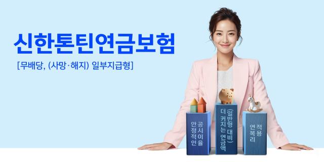 신한라이프, 업계 최초 한국형 톤틴연금 신한톤틴연금보험 출시