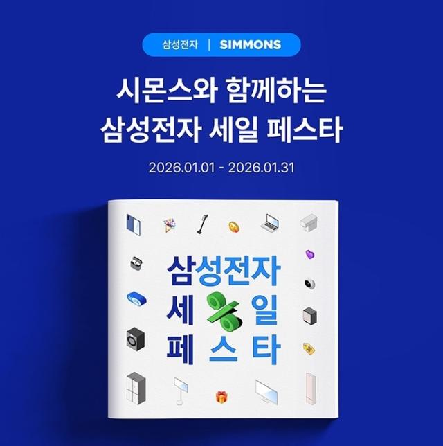 시몬스 침대 ‘2026 삼성전자 세일 페스타’ 참여 이미지 사진시몬스침대