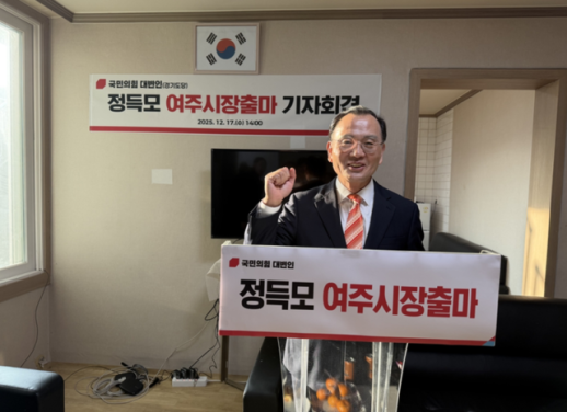 정득모 국민의힘 여주시장 출마자, 규제의 땅 여주, 과학으로 재도약 시킬 것