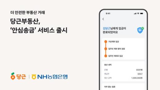 당근부동산, 집주인 인증 기반 안심송금 서비스 도입