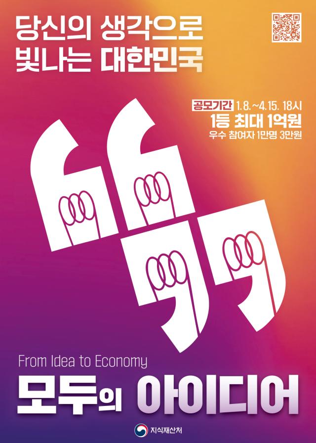 지재처, 국민 제안으로 정책·사업 실현하는 '모두의 아이디어' 진행