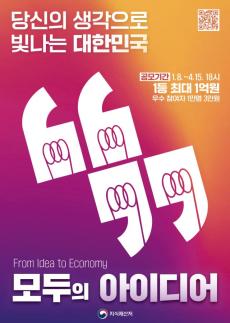 지재처, 국민 제안으로 정책·사업 실현하는 모두의 아이디어 진행