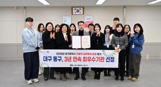 대구 동구, 대구시 자율적 내부통제 운영…3년 연속 최우수기관 선정
