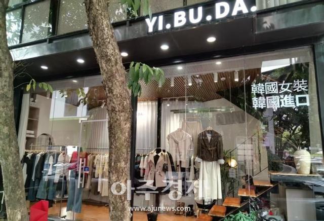 동관 의류매장 ‘YIBUDA’사진박정서 전지후 이현영 위현규 김예명 엄유빈 서가영 통신원