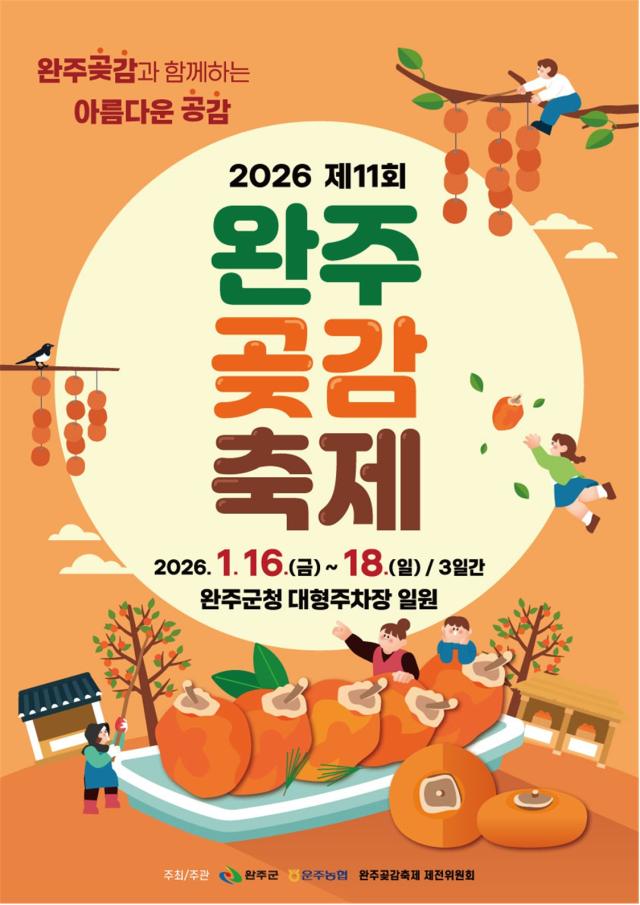'명품 완주 곶감' 축제로 만난다