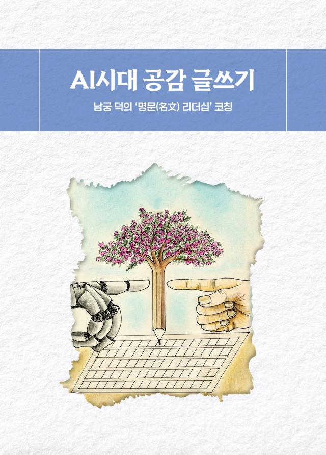 AI시대 공감 글쓰기