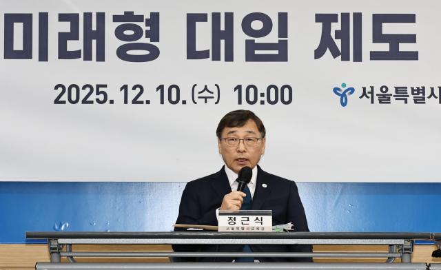 정근식 서울교육감 "2028 대입제도 개선 논의 서둘러야"