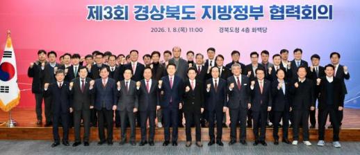 경북도-22개 시군, 제3회 경상북도 지방정부 협력회의 개최