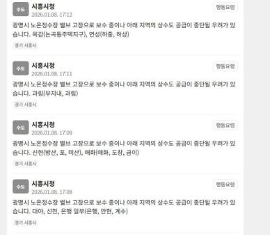 광명 노온정수장 밸브 파손으로 원수 중단…시흥시 재난문자 '발송'