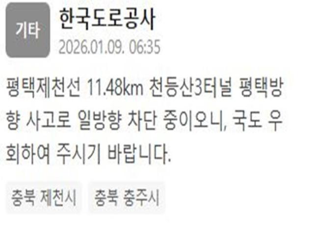 평택제천선 천등산3터널 평택방향 사고로 일방향 차단…"국도 우회 부탁"