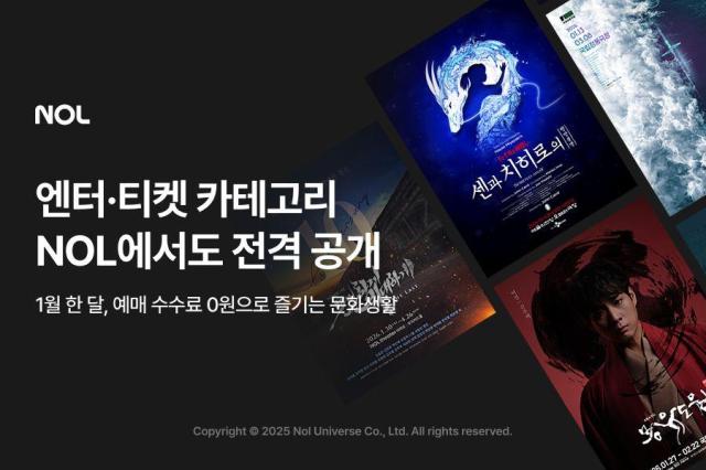 NOL, 공연·전시 카테고리 오픈…1월 예매 수수료 무료